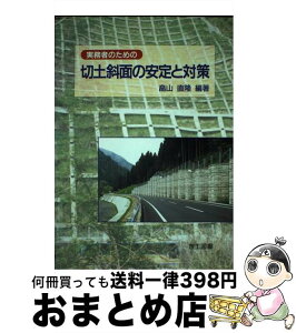 【中古】 実務者のための切土斜面の安定と対策 / 畠山 直隆 / 理工図書 [単行本]【宅配便出荷】