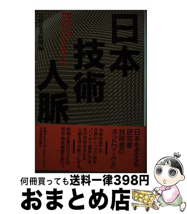 【中古】 日本技術人脈 民間企業の主要研究・開発機関一覧 / 日経産業新聞 / 日経BPマーケティング(日本経済新聞出版 [単行本]【宅配便出荷】