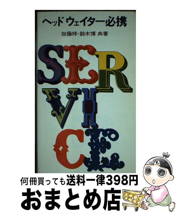 【中古】 ヘッドウェイター必携 / 加藤 祥, 鈴木 博 / 柴田書店 [単行本]【宅配便出荷】