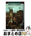 【中古】 英国社会の民衆娯楽 / ロバート・W. マーカムソン, Robert W. Malcolmson, 川島 昭夫, 中房 敏朗, 沢辺 浩一, 松井 良...