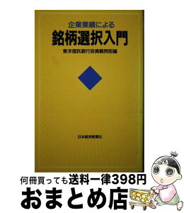 【中古】 企業業績による銘柄選択入門 / 東洋信託銀行投資顧問部 / 日経BPマーケティング(日本経済新聞出版 [単行本]【宅配便出荷】