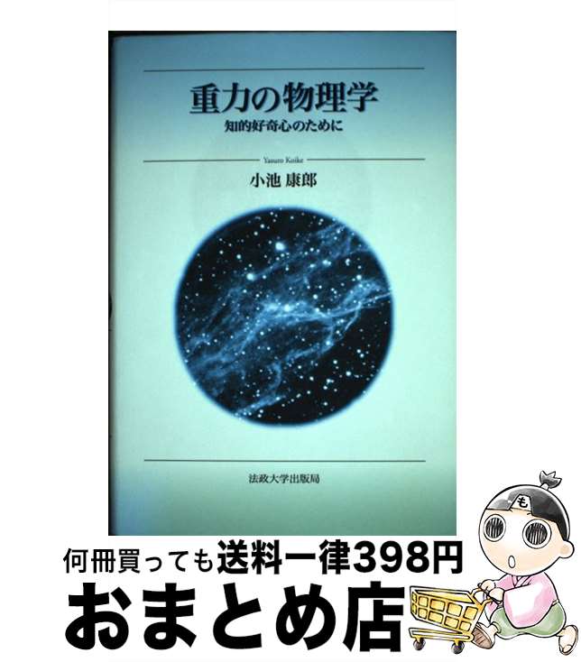 【中古】 重力の物理学 知的好奇心のために / 小池 康郎 / 法政大学出版局 [単行本]【宅配便出荷】