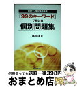 【中古】 『99のキーワード』で解ける個別問題集 税理士・簿記論受験用 / 堀川 洋 / 税務経理協会 [単行本]【宅配便出荷】