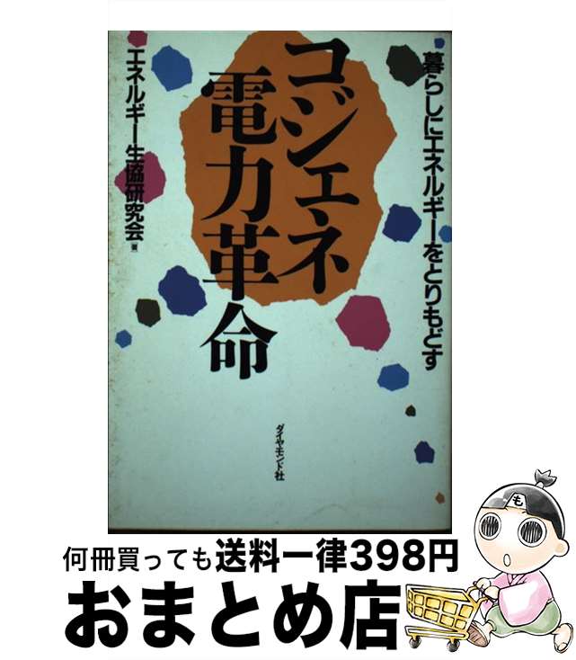 【中古】 コジェネ電力革命 暮らしにエネルギーをとりもどす / エネルギー生協研究会 / ダイヤモンド社 [単行本]【宅配便出荷】