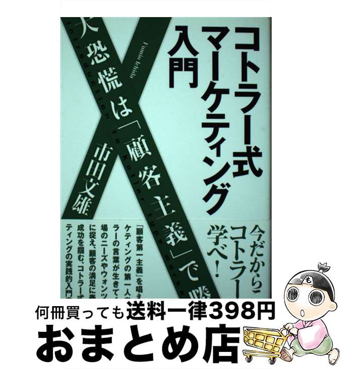 【中古】 コトラー式マーケティング入門 大恐慌は「顧客主義」で勝つ / 市田文雄 / ゴマブックス [単行..
