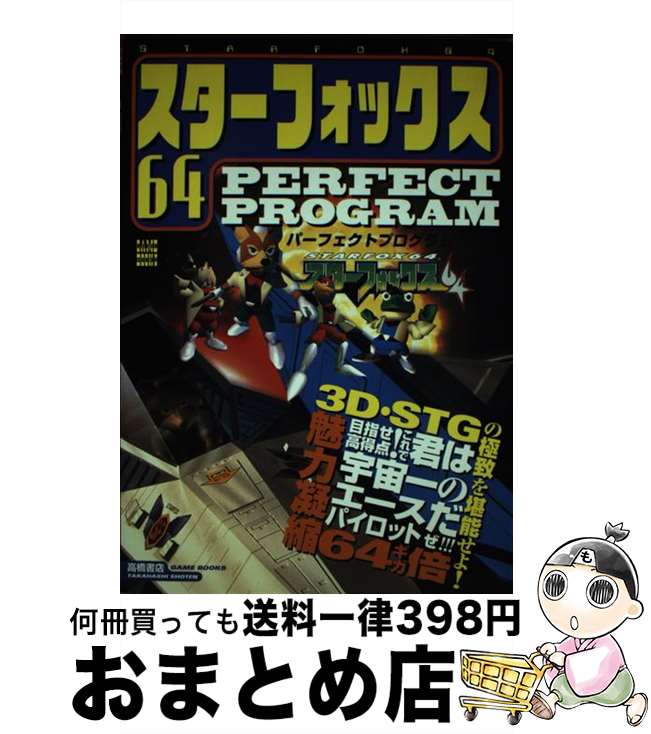 【中古】 スターフォックス64 パーフェクトプログラム / 高橋書店 / 高橋書店 [単行本]【宅配便出荷】