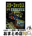 【中古】 スターフォックス64 パーフェクトプログラム / 高橋書店 / 高橋書店 単行本 【宅配便出荷】