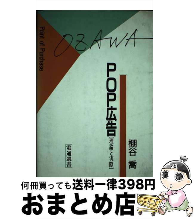 【中古】 POP広告 理論と実際 / 棚谷 喬 / 電通 [ペーパーバック]【宅配便出荷】