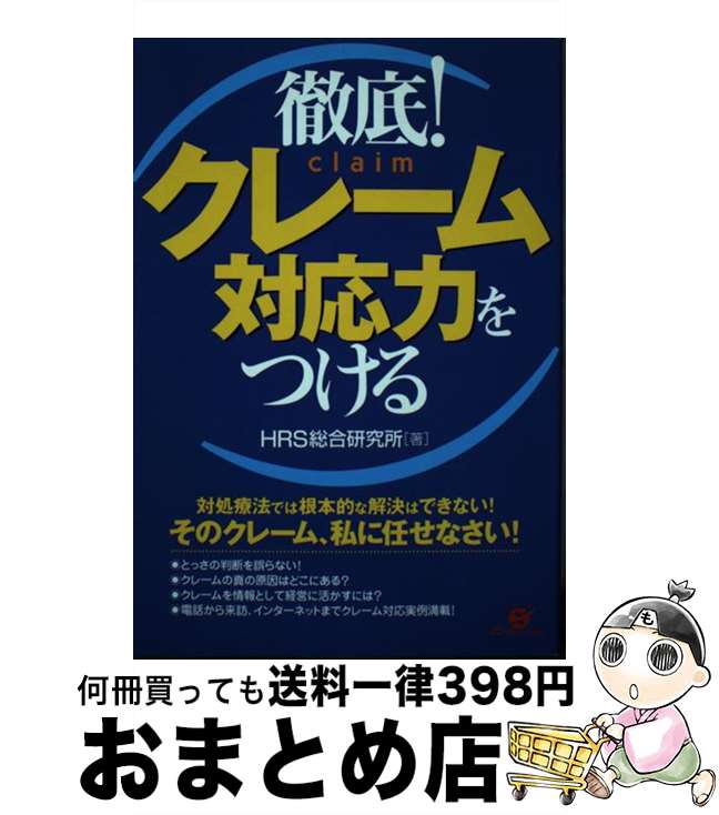 【中古】 徹底！クレーム対応力をつける / HRS総合研究所 / すばる舎 [単行本]【宅配便出荷】