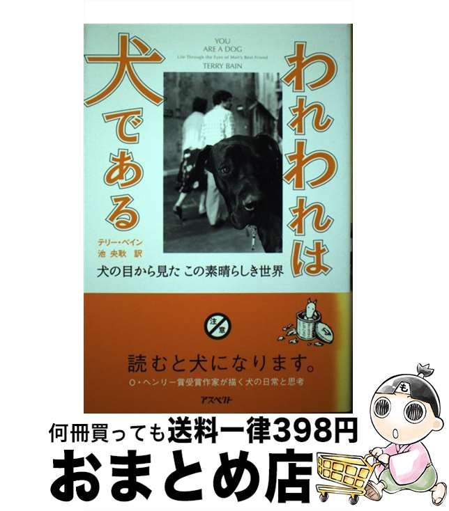 【中古】 われわれは犬である 犬の目から見たこの素晴らしき世界 / テリー・ベイン, 池 央耿 / アスペクト [単行本]【宅配便出荷】