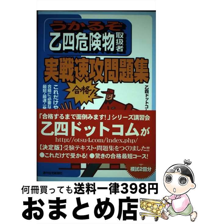 著者：乙四ドットコム出版社：週刊住宅新聞社サイズ：単行本ISBN-10：4784813489ISBN-13：9784784813483■通常24時間以内に出荷可能です。※繁忙期やセール等、ご注文数が多い日につきましては　発送まで72時間かかる場合があります。あらかじめご了承ください。■宅配便(送料398円)にて出荷致します。合計3980円以上は送料無料。■ただいま、オリジナルカレンダーをプレゼントしております。■送料無料の「もったいない本舗本店」もご利用ください。メール便送料無料です。■お急ぎの方は「もったいない本舗　お急ぎ便店」をご利用ください。最短翌日配送、手数料298円から■中古品ではございますが、良好なコンディションです。決済はクレジットカード等、各種決済方法がご利用可能です。■万が一品質に不備が有った場合は、返金対応。■クリーニング済み。■商品画像に「帯」が付いているものがありますが、中古品のため、実際の商品には付いていない場合がございます。■商品状態の表記につきまして・非常に良い：　　使用されてはいますが、　　非常にきれいな状態です。　　書き込みや線引きはありません。・良い：　　比較的綺麗な状態の商品です。　　ページやカバーに欠品はありません。　　文章を読むのに支障はありません。・可：　　文章が問題なく読める状態の商品です。　　マーカーやペンで書込があることがあります。　　商品の痛みがある場合があります。