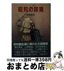 【中古】 昭和の謀略 / 今井 武夫 / 朝日ソノラマ [文庫]【宅配便出荷】