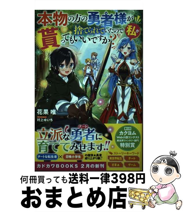 【中古】 本物の方の勇者様が捨て