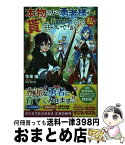 【中古】 本物の方の勇者様が捨てられていたので私が貰ってもいいですか？ / 花果 唯, 村上 ゆいち / KADOKAWA [単行本]【宅配便出荷】