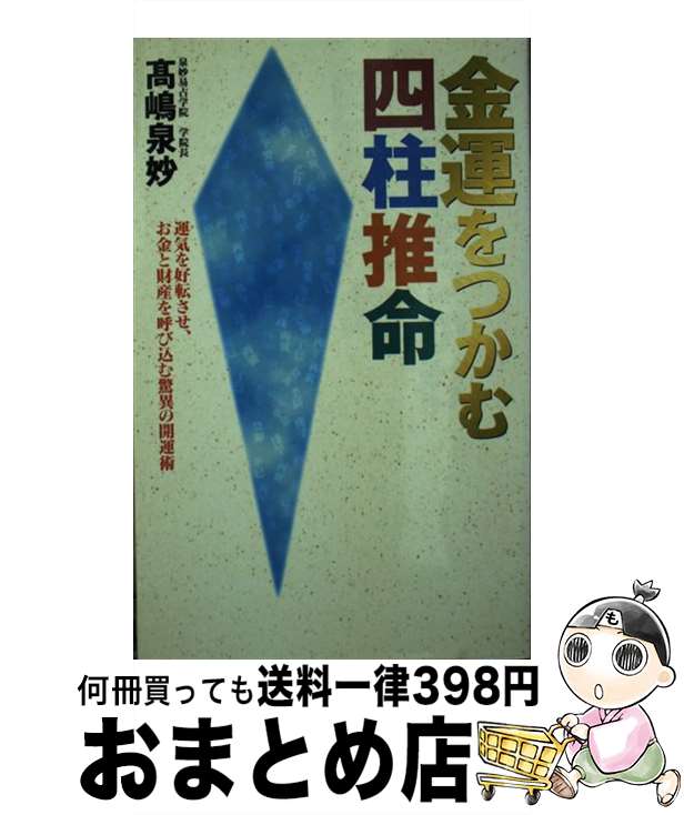 【中古】 金運をつかむ四柱推命 運気を好転させ、お金と財産を呼び込む驚異の開運術 / 高嶋 泉妙 / 日本文芸社 [新書]【宅配便出荷】