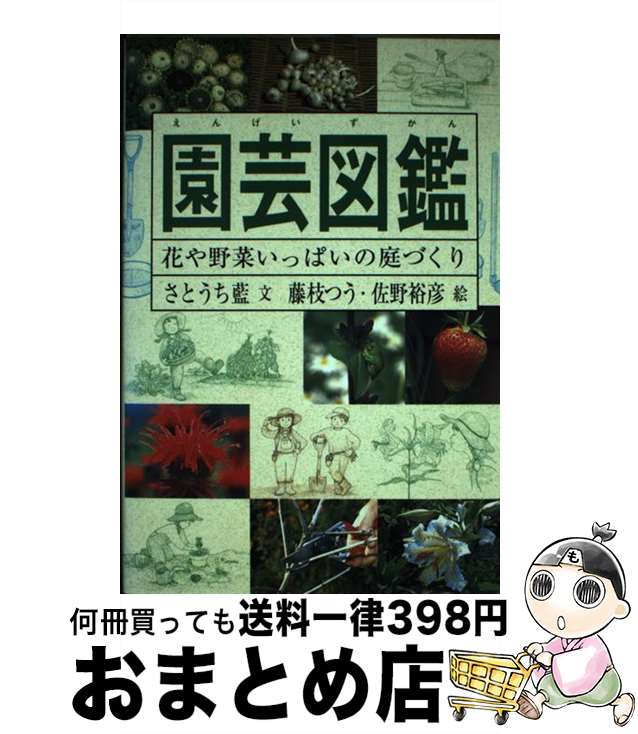 【中古】 ぼくとねずみのいそげ、じどうしゃ！ / 佐々木 マキ / 福音館書店 [単行本]【宅配便出荷】