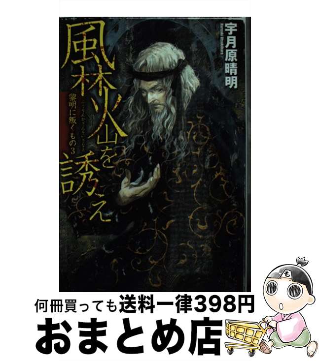 著者：小島 文美, 宇月原 晴明出版社：中央公論新社サイズ：新書ISBN-10：4125008515ISBN-13：9784125008516■こちらの商品もオススメです ● 平蜘蛛の妖し夢 黎明に叛くもの1 / 宇月原 晴明, 小島 文美 / 中央公論新社 [新書] ● 堕天の明星 黎明に叛くもの2 / 宇月原 晴明, 小島 文美 / 中央公論新社 [新書] ● 本能寺の禍星 黎明に叛くもの4 / 宇月原 晴明, 小島 文美 / 中央公論新社 [新書] ■通常24時間以内に出荷可能です。※繁忙期やセール等、ご注文数が多い日につきましては　発送まで72時間かかる場合があります。あらかじめご了承ください。■宅配便(送料398円)にて出荷致します。合計3980円以上は送料無料。■ただいま、オリジナルカレンダーをプレゼントしております。■送料無料の「もったいない本舗本店」もご利用ください。メール便送料無料です。■お急ぎの方は「もったいない本舗　お急ぎ便店」をご利用ください。最短翌日配送、手数料298円から■中古品ではございますが、良好なコンディションです。決済はクレジットカード等、各種決済方法がご利用可能です。■万が一品質に不備が有った場合は、返金対応。■クリーニング済み。■商品画像に「帯」が付いているものがありますが、中古品のため、実際の商品には付いていない場合がございます。■商品状態の表記につきまして・非常に良い：　　使用されてはいますが、　　非常にきれいな状態です。　　書き込みや線引きはありません。・良い：　　比較的綺麗な状態の商品です。　　ページやカバーに欠品はありません。　　文章を読むのに支障はありません。・可：　　文章が問題なく読める状態の商品です。　　マーカーやペンで書込があることがあります。　　商品の痛みがある場合があります。