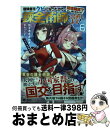 【中古】 冒険者をクビになったので、錬金術師として出直します! 辺境開拓?よし、俺に任せとけ! 6 / 佐々木 さざめき, あれっくす / 双葉社 [単行本(ソ...