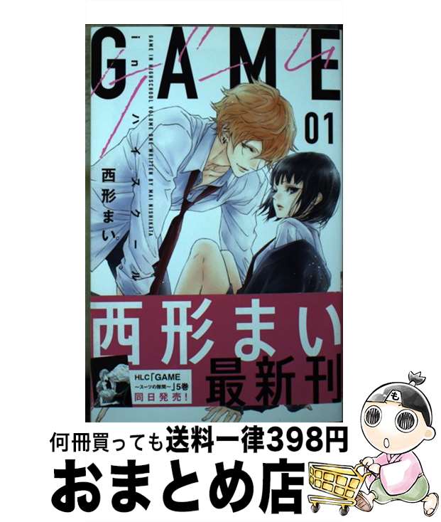 【中古】 GAMEーinハイスクールー 01 / 西形 まい / 白泉社 [コミック]【宅配便出荷】