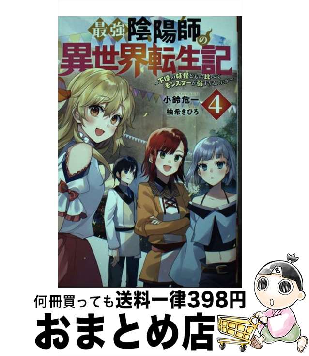 【中古】 最強陰陽師の異世界転生記 下僕の妖怪どもに比べてモンスターが弱すぎるんだが 4 / 小鈴 危一, 柚希きひろ / 双葉社 [単行本（ソフトカバー）]【宅配便出荷】