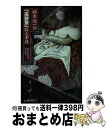 【中古】 「高野聖」殺人事件 潔癖症探偵泉鏡花 / 楠木 誠一郎 / 中央公論新社 新書 【宅配便出荷】