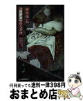 【中古】 「高野聖」殺人事件 潔癖症探偵泉鏡花 / 楠木 誠一郎 / 中央公論新社 [新書]【宅配便出荷】