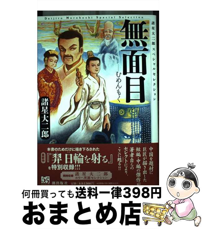 【中古】 無面目 諸星大二郎スペシャルセレクション1 / 諸星大二郎 / 潮出版社 [コミック]【宅配便出荷】