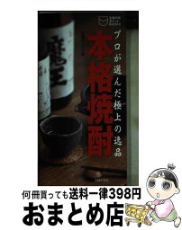 【中古】 本格焼酎 プロが選んだ極上の逸品 / 主婦の友社 / 主婦の友社 [新書]【宅配便出荷】