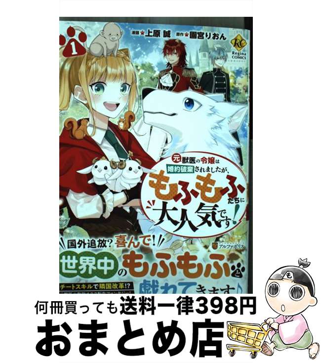 【中古】 元獣医の令嬢は婚約破棄されましたが、もふもふたちに大人気です！ 1 / 上原 誠 / アルファポリス [コミック]【宅配便出荷】