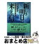 【中古】 新しき明日の来るを信ず はじめての女性代議士たち / 岩尾 光代 / NHK出版 [単行本]【宅配便出荷】