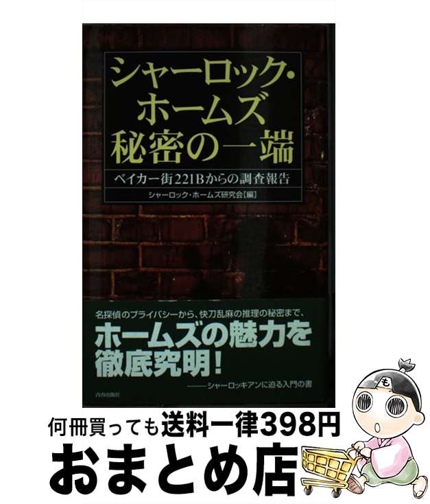 【中古】 シャーロック・ホームズ秘密の一端 ベイカー街221Bからの調査報告 / シャーロック ホームズ研究会 / 青春出版社 [単行本]【宅配便出荷】