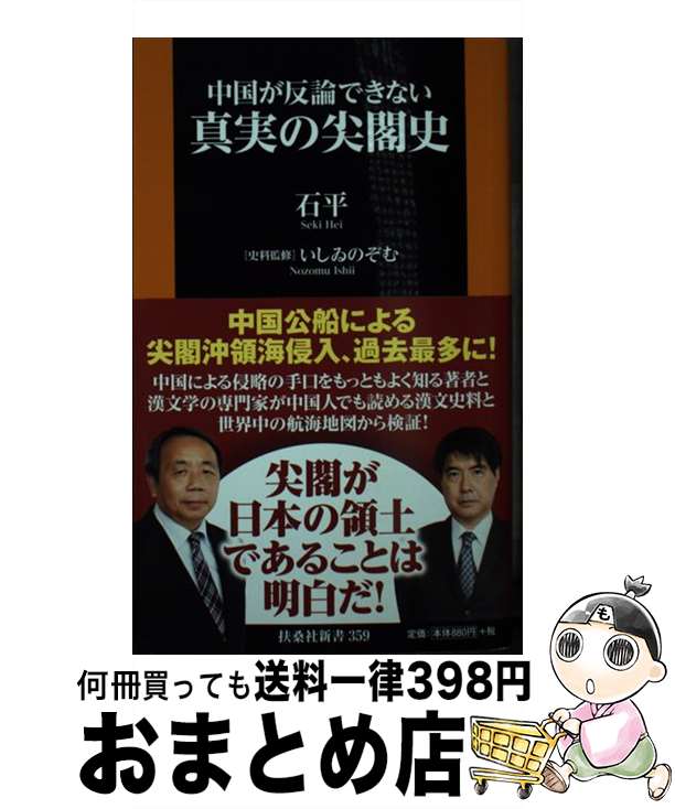 【中古】 真実の尖閣史 中国が反論できない / 石平, いしゐ のぞむ / 扶桑社 [新書]【宅配便出荷】