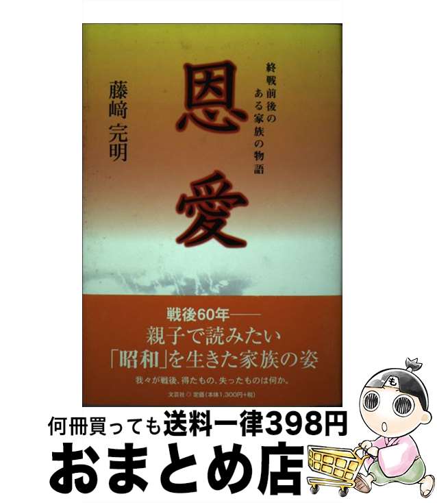 【中古】 恩愛 終戦前後のある家族の物語 / 藤崎 完明 / 文芸社 [単行本]【宅配便出荷】