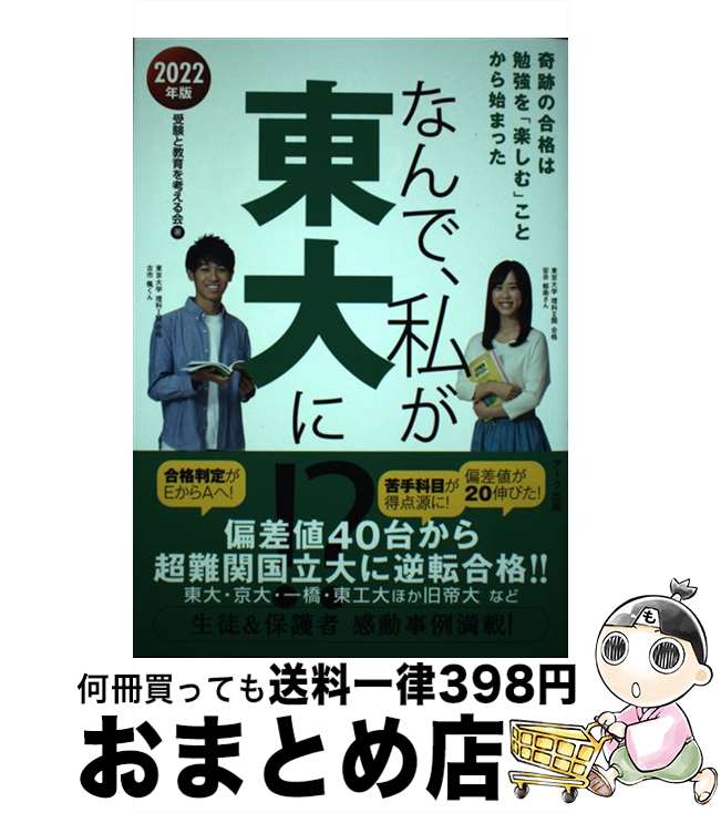 【中古】 なんで、私が東大に！？ 奇跡の合格は勉強を「楽しむ」ことから始まった 2022年版 / 受験と教育を考える会 / アーク出版 [単行本（ソフトカバー）]【宅配便出荷】