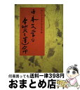 著者：マリア=ヘスス デ・プラダ=ヴィセンテ, Mar´ia Jes´us De Prada Vicente出版社：九州大学出版会サイズ：単行本ISBN-10：4873788099ISBN-13：9784873788098■通常24時間以内に出荷可能です。※繁忙期やセール等、ご注文数が多い日につきましては　発送まで72時間かかる場合があります。あらかじめご了承ください。■宅配便(送料398円)にて出荷致します。合計3980円以上は送料無料。■ただいま、オリジナルカレンダーをプレゼントしております。■送料無料の「もったいない本舗本店」もご利用ください。メール便送料無料です。■お急ぎの方は「もったいない本舗　お急ぎ便店」をご利用ください。最短翌日配送、手数料298円から■中古品ではございますが、良好なコンディションです。決済はクレジットカード等、各種決済方法がご利用可能です。■万が一品質に不備が有った場合は、返金対応。■クリーニング済み。■商品画像に「帯」が付いているものがありますが、中古品のため、実際の商品には付いていない場合がございます。■商品状態の表記につきまして・非常に良い：　　使用されてはいますが、　　非常にきれいな状態です。　　書き込みや線引きはありません。・良い：　　比較的綺麗な状態の商品です。　　ページやカバーに欠品はありません。　　文章を読むのに支障はありません。・可：　　文章が問題なく読める状態の商品です。　　マーカーやペンで書込があることがあります。　　商品の痛みがある場合があります。