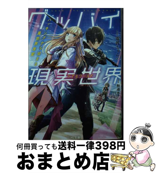 【中古】 グッバイ現実世界 ハッキングから始まる異世界改変 