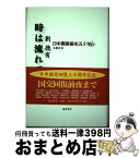 【中古】 時は流れて 日中関係秘史五十年 上 / 劉 徳有, 王 雅丹 / 藤原書店 [単行本]【宅配便出荷】