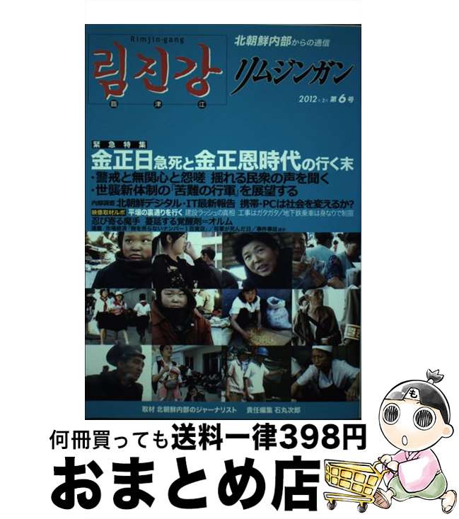 【中古】 リムジンガン 臨津江　北朝鮮内部からの通信　日本語版 第6号（2012年2月） / 石丸次郎, リ・ジンス, 石丸 次郎 / アジアプレス・インターナショナ [単行本]【宅配便出荷】