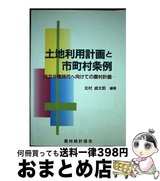 【中古】 土地利用計画と市町村条例 地方分権時代へ向けての農村計画 / 北村 貞太郎 / 農林統計協会 [単行本]【宅配便出荷】