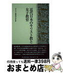 【中古】 近代日本のキリスト教と女子教育 / キリスト教史学会 / 教文館 [単行本]【宅配便出荷】