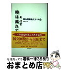 【中古】 時は流れて 日中関係秘史五十年 下 / 劉 徳有, 王 雅丹 / 藤原書店 [単行本]【宅配便出荷】