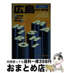 【中古】 広島区分・都市図 文庫判 / 昭文社 / 昭文社 [ペーパーバック]【宅配便出荷】