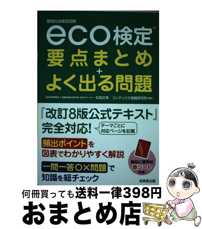 【中古】 eco検定要点まとめ＋よく出る問題 / 匂坂 正幸, コンデックス情報研究所 / 成美堂出版 [単行本]【宅配便出荷】