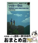 【中古】 マイカー登山 高速道路で行く山登り 「名阪道」西名阪道・名阪国道・ / 山と溪谷社大阪支局 / 山と溪谷社 [単行本]【宅配便出荷】