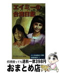 【中古】 エイミーの台湾日記　こころを育む一冊を日英対訳で / ホームスクーリングビジヨン / ホームスクーリングビジヨン [単行本]【宅配便出荷】