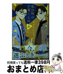 【中古】 私の町の千葉くんは。 6 / おかもと とかさ / 講談社 [コミック]【宅配便出荷】