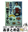 著者：木原 光知子出版社：日東書院本社サイズ：単行本ISBN-10：4528003775ISBN-13：9784528003774■こちらの商品もオススメです ● マラソン完走book 楽しくきれいに走りたい / 成美堂出版 / 成美堂出版 [単行本] ● 木原光知子のレッツ・スイミング 水と仲よく、楽しく泳ごう！！ / 木原 光知子 / 日東書院本社 [単行本] ● 走って、食べて、ヘルシーライフ！ / 谷川 真理 / PHP研究所 [単行本] ■通常24時間以内に出荷可能です。※繁忙期やセール等、ご注文数が多い日につきましては　発送まで72時間かかる場合があります。あらかじめご了承ください。■宅配便(送料398円)にて出荷致します。合計3980円以上は送料無料。■ただいま、オリジナルカレンダーをプレゼントしております。■送料無料の「もったいない本舗本店」もご利用ください。メール便送料無料です。■お急ぎの方は「もったいない本舗　お急ぎ便店」をご利用ください。最短翌日配送、手数料298円から■中古品ではございますが、良好なコンディションです。決済はクレジットカード等、各種決済方法がご利用可能です。■万が一品質に不備が有った場合は、返金対応。■クリーニング済み。■商品画像に「帯」が付いているものがありますが、中古品のため、実際の商品には付いていない場合がございます。■商品状態の表記につきまして・非常に良い：　　使用されてはいますが、　　非常にきれいな状態です。　　書き込みや線引きはありません。・良い：　　比較的綺麗な状態の商品です。　　ページやカバーに欠品はありません。　　文章を読むのに支障はありません。・可：　　文章が問題なく読める状態の商品です。　　マーカーやペンで書込があることがあります。　　商品の痛みがある場合があります。