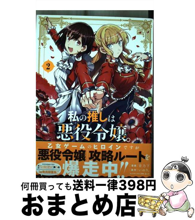 【中古】 私の推しは悪役令嬢。 2 / 青乃 下, いのり。, 花ヶ田 / 一迅社 [コミック]【宅配便出荷】