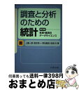 【中古】 調査と分析のための統計 社会・経済のデータサイエンス 第2版 / 上藤 一郎, 森本 栄一, 常包 昌宏, 田浦 元 / 丸善出版 [単行本(ソフトカ...