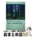 【中古】 バイオレメディエーションで地球の水を甦らせる 微生物博士の未来への挑戦 / 森下 日出旗 / 総合法令出版 [単行本（ソフトカバー）]【宅配便出荷】